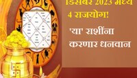 वर्षाच्या शेवटच्या महिन्यात डिसेंबरमध्ये 4 राजयोग! 'या' राशींना आकस्मिक धनलाभ