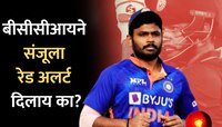 Sanju Samson : संजू सॅमसनचं करियर संपलं? बीसीसीआयने पुन्हा दिला 'रेड अलर्ट'