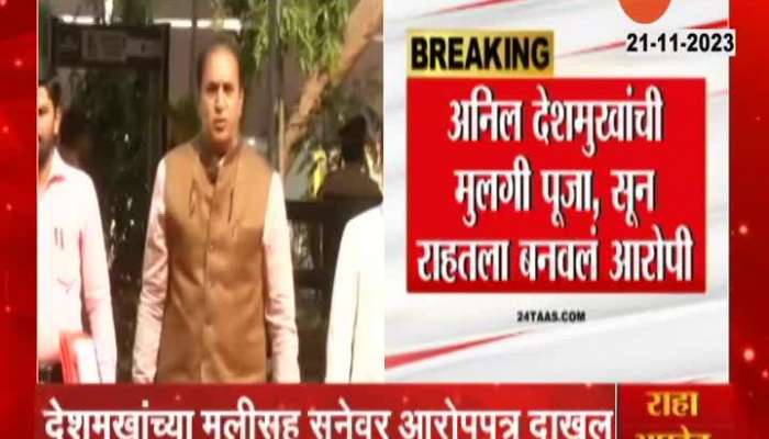 ED Files Chargesheet Against Anil Deshmukh Daughter And Daughter in law