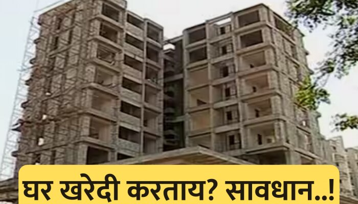 Maharastra News : घर खरेदी करताय? सावधान..! &#039;महारेरा&#039;च्या कारवाईत तुमचा बिल्डर नाही ना?
