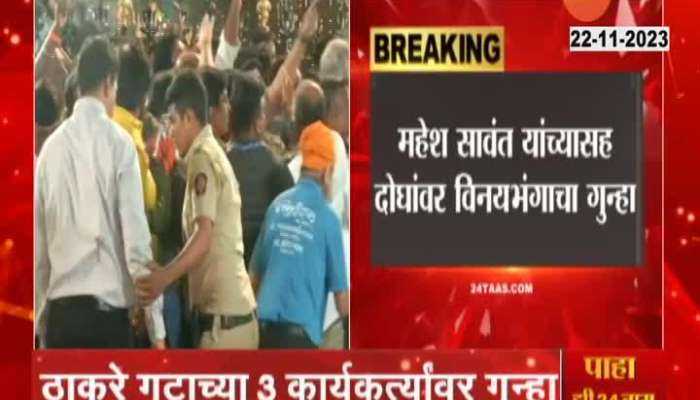 Mumbai Shivaji Park Police Filed Molestation Case On Thackeray camp