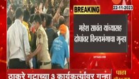 Mumbai News | शिवाजी पार्कवरील राड्यानंतर ठाकरे गटाच्या तीन कार्यकर्त्यांवर विनयभंगाचा गुन्हा 