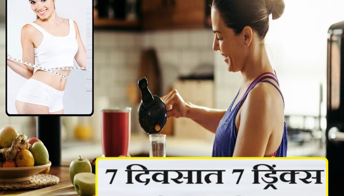 Weight Loss : हिवाळ्यात वजन कमी करायचंय? 7 दिवस 7 स्पेशल ड्रिंक्स आणि व्हा स्लिम ट्रिम