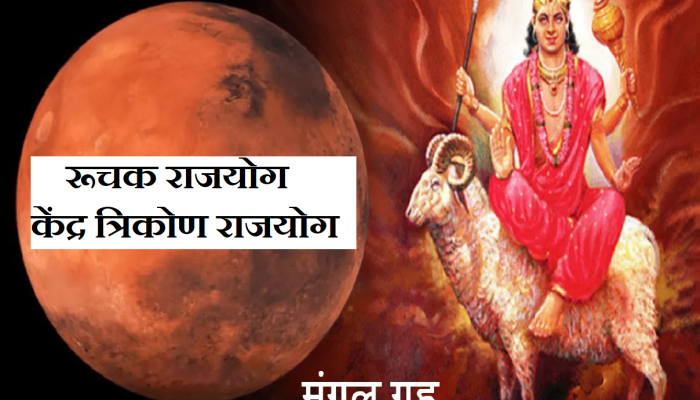 Ruchak-Kendra Trikon rajyog: मंगळ गोचरमुळे तयार झाले 2 राजयोग; डिसेंबरपर्यंत 'या' राशींचं नशीब चमकणार