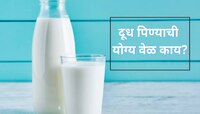 'या' वेळी दूध प्यायल्यास मिळेल भरपूर ताकद? नाहीतर गॅस, बद्धकोष्ठता आणि अपचनाने व्हाल
