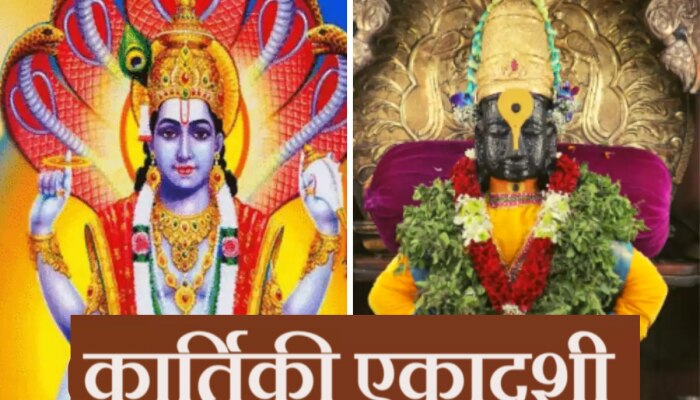 Dev Uthani Ekadashi 2023 : देवउठनी एकादशीला 3 शुभ योग! एकादशी व्रत कसे करावे? जाणून घ्या शुभ मुहूर्त, पूजा विधी