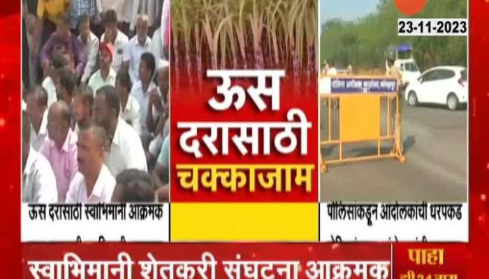 Kolhapur Ground Report Raju Sheti Protest For Sugarcane Price