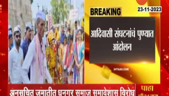 Deputy Speaker Narhari Zirwal On Adivasi Protest March Fo Dhangaar reservation