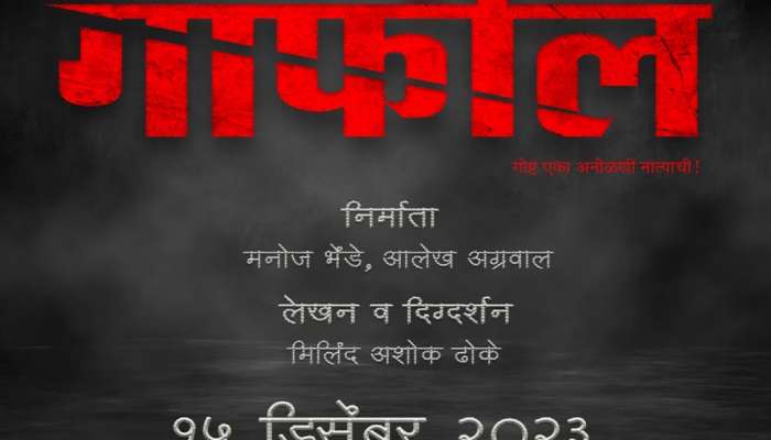 &#039;गाफील&#039; चित्रपटाचा उत्सुकता वाढवणारा टीझर प्रेक्षकांच्या भेटीला