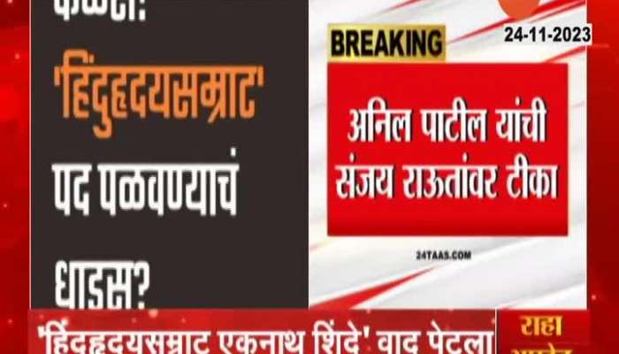 Ajit Pawar Camp Anil Patil Criticize Sanjay Raut On CM Eknath Shinde Remarks