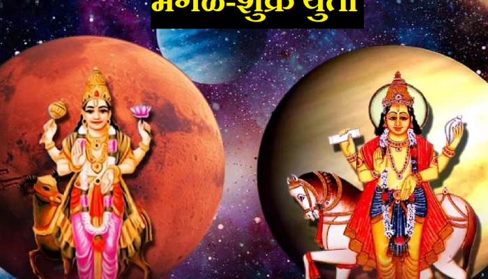 Shukra-Mangal Yuti: नववर्षाच्या सुरुवातीला होणार मंगळ-शुक्राचा संयोग; 'या' राशींना मिळणार प्रचंड आर्थिक लाभ