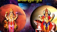 नववर्षाच्या सुरुवातीला होणार मंगळ-शुक्राचा संयोग; 'या' राशींना मिळणार आर्थिक लाभ