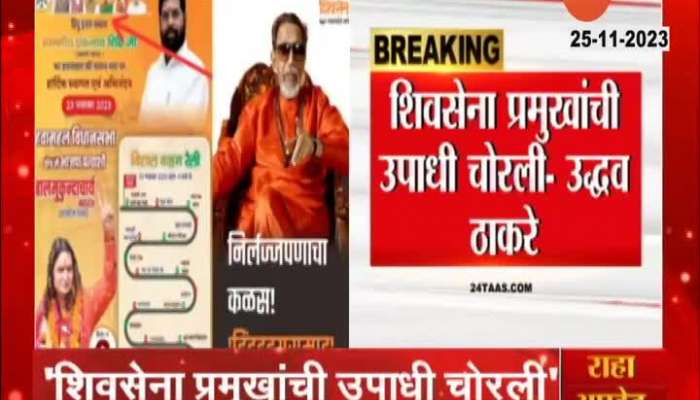 Uddhav Thackeray criticism of Chief Minister Ekanth Shinde
