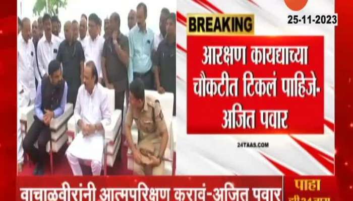 Ajit Pawar's position on Maratha reservation came to the fore! See what Ajit Dada said on reservation