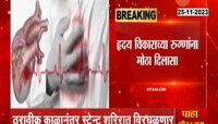 हृदय विकाराच्या रुग्णांना स्टेन्टमुळे मोठा दिलासा 
