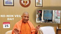 उत्तर प्रदेशमध्ये आज 'No Non-Veg Day'; योगी सरकारने दिले आदेश, कारण..