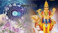 Mahadhan Yog: धनु राशीत बनला पॉवरफुल 'महाधन योग'; 'या' राशींवर पडणार पैशांचा पाऊस