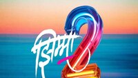दोन दिवसातच 'झिम्मा 2'ने गाजवलं बॉक्स ऑफिस; कलेक्शनचा आकडा ऐकून बसेल धक्का