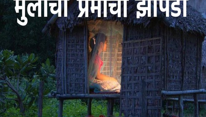 Weird Tradition : प्रेमाची झोपडी! पोटच्या मुलीला अनेक मुलांसोबत 'संबंध' ठेवता यावं म्हणून वडील करतात विचित्र काम