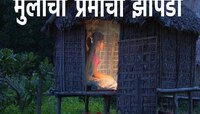 प्रेमाची झोपडी! पोटच्या मुलीला अनेक मुलांसोबत 'संबंध' ठेवता यावं म्हणून वडील करतात