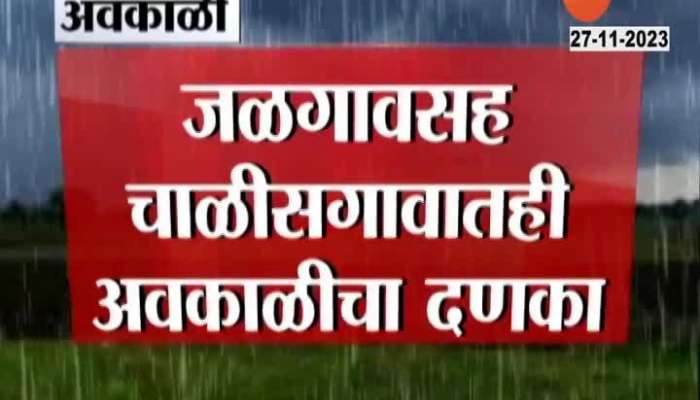 Maharashtra Rain Jalgaon Chalisgaon Unseasonal Rainfall And Hailstorm Crops