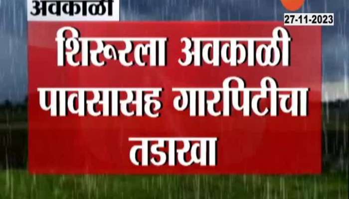 Pune Shirur Ground Report Damage Of Farm From Unseasonal rain 