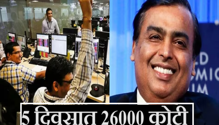 मुकेश अंबानींच्या Reliance च्या गुंतवणूकदारांवर पैशांचा पाऊस, 5 दिवसात 26000 कोटींची कमाई, पण कसं?