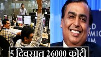 मुकेश अंबानींच्या Reliance च्या गुंतवणूकदारांवर पैशांचा पाऊस, 5 दिवसात 26000 कोटी