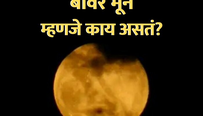 Beaver Moon : आकाशात दिसणार बीवर मून, नेमकं प्रकरण काय? चंद्रग्रहणपेक्षा वेगळं असतं का?