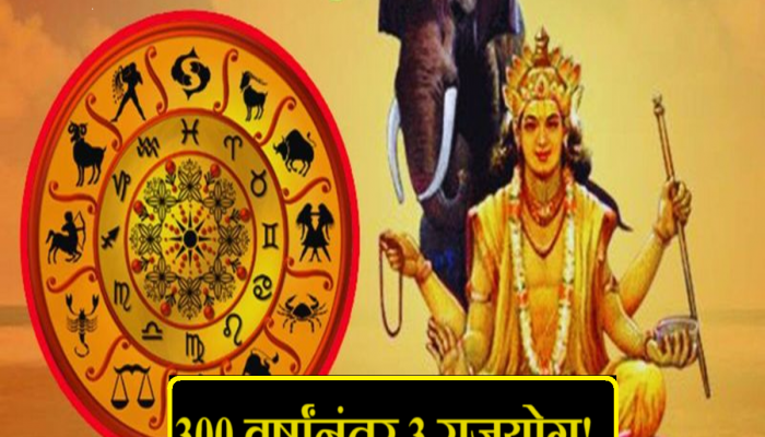 Rajyoga December 2023 : 300 वर्षांनंतर डिसेंबरमध्ये शनी - बुध ग्रहांमुळे 3 राजयोग! 2024 'या' राशींसाठी ठरणार सुवर्णकाळ