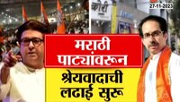Marathi Boards On Shop: मराठी पाट्यांवरुन श्रेयवादाची लढाई सुरु; मनसे- ठाकरे गट जुंपली