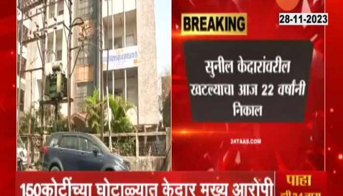 Nagpur Zilla Bank Corruption Case Verdict Sunil Kedar Main Accused