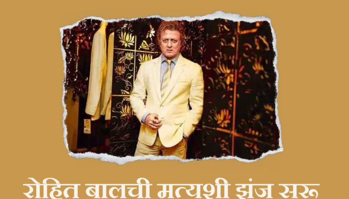Rohit Bal : सेलिब्रिटी फॅशन डिझायनर रोहित बाल यांची प्रकृती चिंताजनक; मृत्यूशी झुंज सुरू 