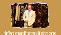 सेलिब्रिटी फॅशन डिझायनर रोहित बाल यांची प्रकृती चिंताजनक; मृत्यूशी झुंज सुरू 