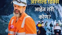 खचलेल्या 41 भारतीयांसाठी देवदूत ठरणारे स्पेशल एक्सपर्ट Arnold Dix आहेत तरी कोण?