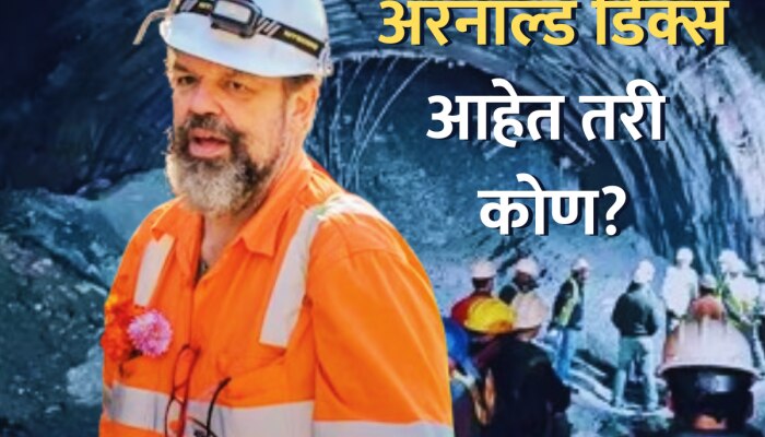 Tunnel Rescue : खचलेल्या 41 भारतीयांसाठी देवदूत ठरणारे स्पेशल एक्सपर्ट Arnold Dix आहेत तरी कोण?