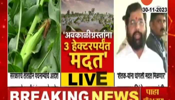 Chief Minister Eknath Shinde's big announcement! Damaged farmers will get relief?