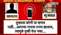 तुम्ही गावात येऊ नका! ग्रामस्थ भुजबळांमधील फोनवरील चर्चेचा Audio