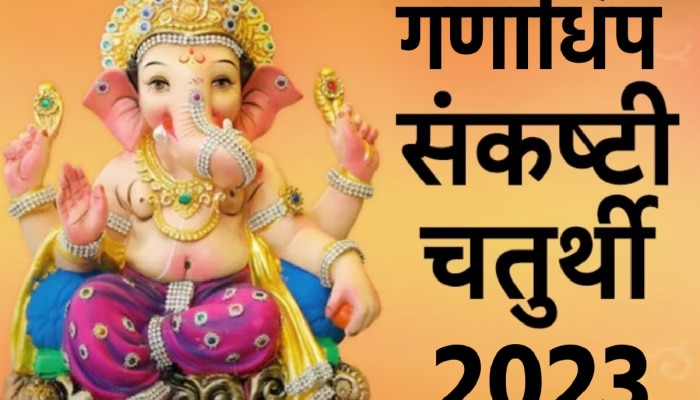 Sankashti Chaturthi: आज गणाधिप संकष्टी चतुर्थी; पाहा कधी शुभ मुहूर्त आणि चंद्रोदयाची वेळ