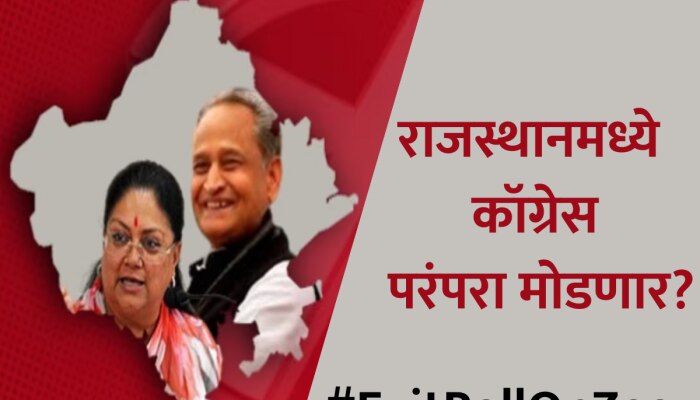 Rajasthan Exit Poll : राजस्थानमध्ये कॉग्रेस परंपरा मोडणार? एक्झिट पोलमध्ये भाजपला &#039;इतक्या&#039; जागा!