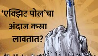 एक्झिट पोल म्हणजे नेमकं काय? निकालाचा अंदाज कसा लावतात??