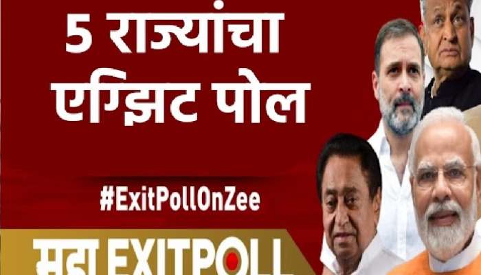 Exit Poll 2023: पाच राज्यात कोणाची सत्ता येणार? जाणून घ्या एका क्लिकवर