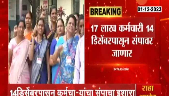 State Employees Strike | 17 lakh employees will go on strike? The employees gave an ultimatum of 14 December