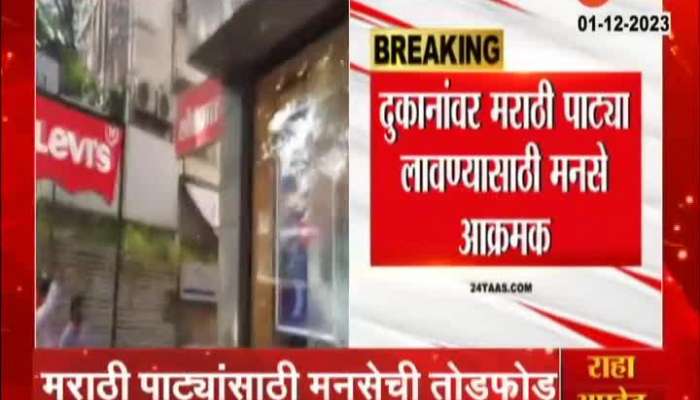 MNS become aggressive on not installing Marathi signboards on shops