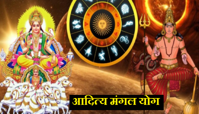 Aditya Mangal Yog: डिसेंबर महिन्यात बनणार 'आदित्य मंगल योग'; सूर्य-मंगळाची युती करणार मालामाल