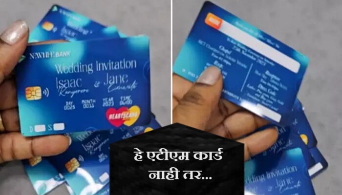 VIDEO : हे ATM कार्ड नाही तर...इंटरनेटवर व्हायरल झालेले Card पाहून तुम्ही व्हाल कंफ्यूज