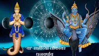 राहूच्या नक्षत्रात शनिचं गोचर, 'या' राशींच्या लोकांना मिळणार छप्परफाड पैसा