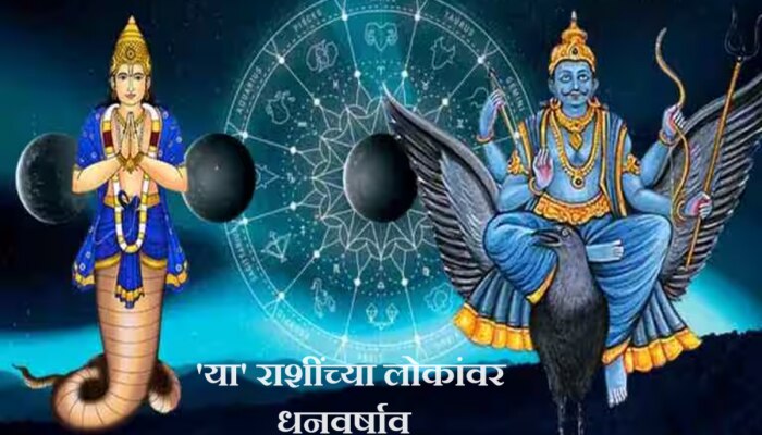 Shani Rahu Nakshatra : राहूच्या नक्षत्रात शनिचं गोचर, &#039;या&#039; राशींच्या लोकांना मिळणार छप्परफाड पैसा