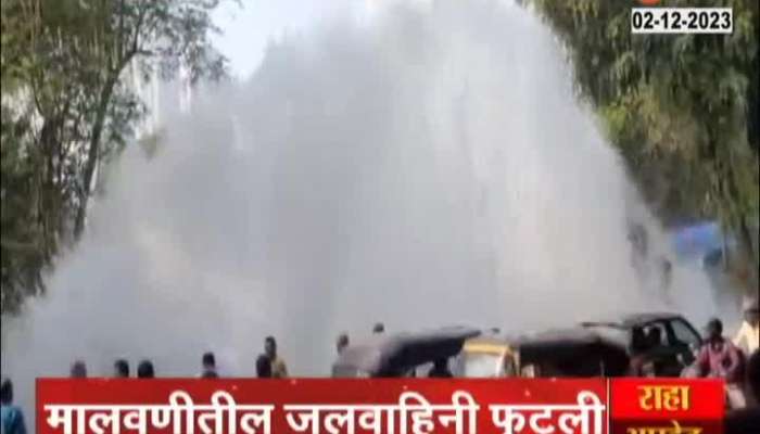 Malad Water Pipeline Burst latest mumbai news in marathi 