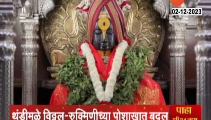 Pandharpur | Vitthal and Rukmani wear warm clothes, the form of God remains like this till Vasant Panchami